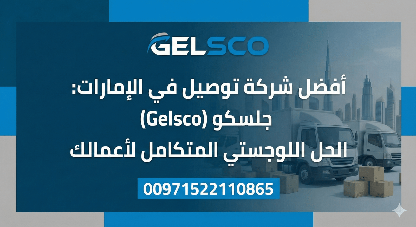 أفضل شركة توصيل في الإمارات: جلسكو (Gelsco) الحل اللوجستي المتكامل لأعمالك - 00971522110865