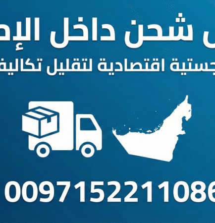 أرخص شحن داخل الإمارات: حلول لوجستية اقتصادية لتقليل تكاليف متجرك - 00971522110865
