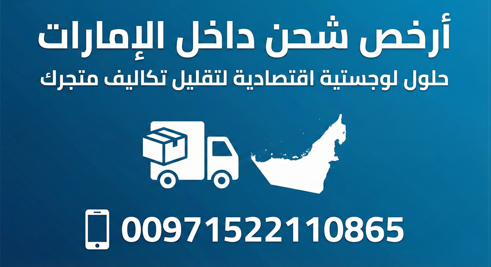 أرخص شحن داخل الإمارات: حلول لوجستية اقتصادية لتقليل تكاليف متجرك - 00971522110865