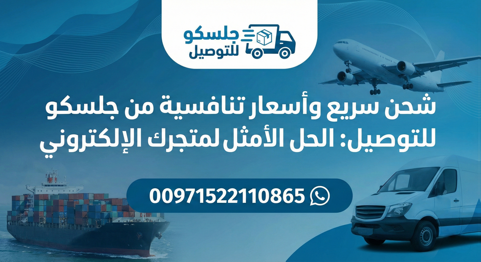 شحن سريع وأسعار تنافسية من جلسكو للتوصيل: الحل الأمثل لمتجرك الإلكتروني - 00971522110865